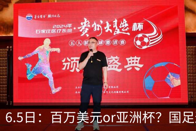 6.5日：百万美元or亚洲杯？国足这笔豪赌，竟藏着邵佳一精算师的逻辑！